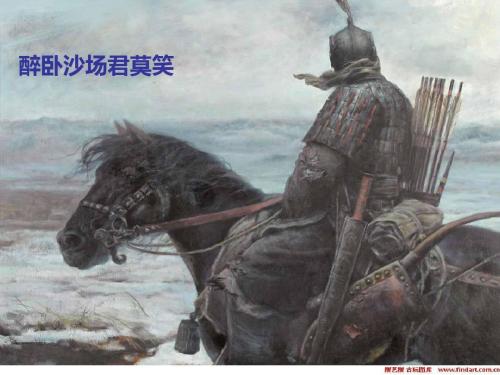 醉卧沙场君莫笑，古来征战几人回？