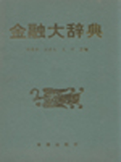 金融大辞典
