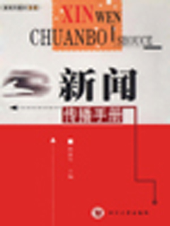 新闻传播手册